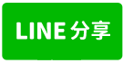 新屋三角窗挑高店面廠房✌詠騰工商團隊✌-line share